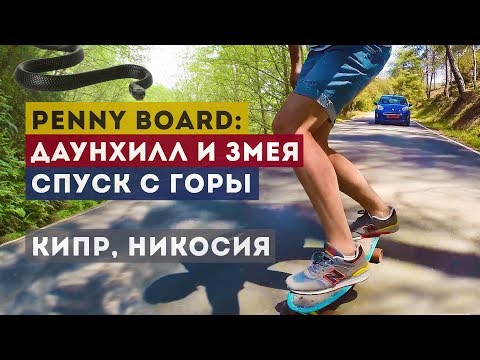 Видео: Даунхилл на пластборде Penny Board // горы Троодос и Никосия (Кипр)