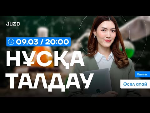 Видео: ХИМИЯ НҰСҚА ТАЛДАУ / ӘСЕЛ АПАЙ / НАУРЫЗ ҰБТ 2025