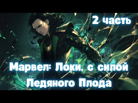 Видео: Марвел Локи, с силой Ледяного Плода 2 часть