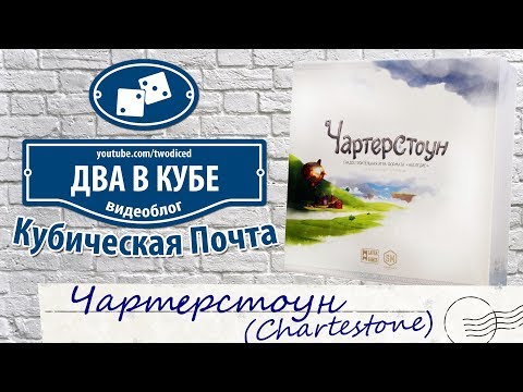 Видео: Чартерстоун (CharterStone) - Кубическая Почта