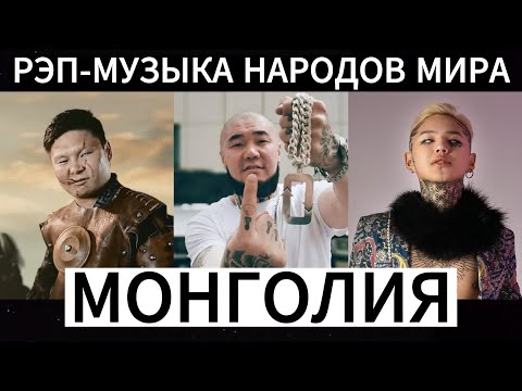 Видео: Рэп-музыка народов мира. Монголия