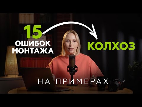 Видео: 15 ошибок монтажа, из-за которых ваши ролики выглядят колхозно