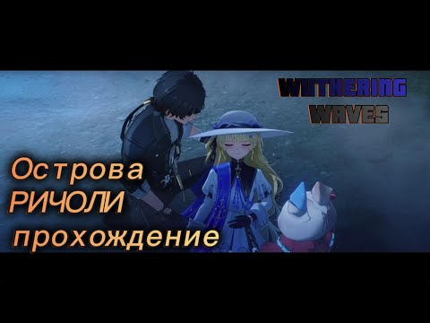 Видео: Wuthering WAves// Острова РИЧОЛИ -- прохождение//Часть 1