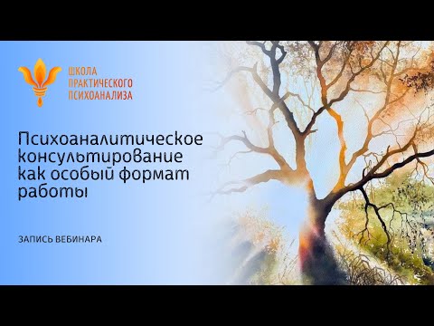 Видео: Запись вебинара "Психоаналитическое консультирование как особый формат работы"