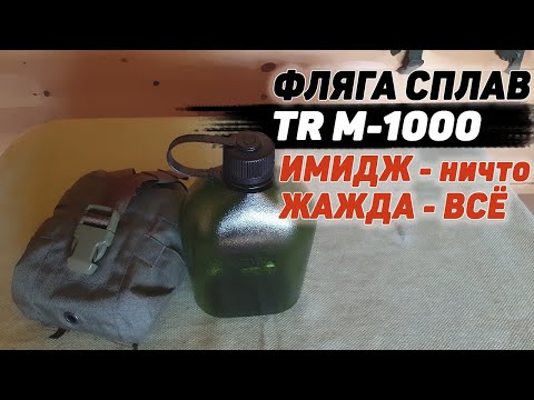 Видео: Фляга СПЛАВ TR M 1000 | NALGENE oasis | ФЛЯГА для ПВД