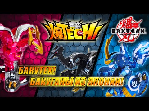 Видео: БАКУГАН - БакуТех из Японии | BAKUTECH Champion Deck BTD-07