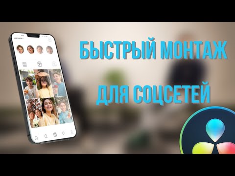 Видео: Как быстро монтировать вертикальные видео для соцсетей в Davinci Resolve 18