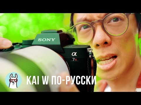 Видео: Kai W по-русски: Sony a7R IV - первые впечатления