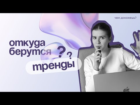 Видео: Главные правила трендов: как придумать вирусный инфоповод