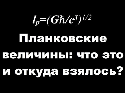 Видео: Планковские величины: что это и откуда взялось?