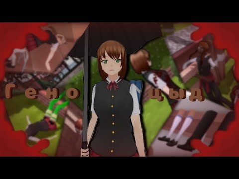 Видео: Геноцид в Sara's school life/Ssl/