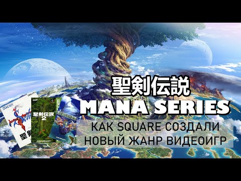Видео: Обзор на игры серии Mana. Как Square создали новый жанр игр. Отмененный Seiken Densetsu.