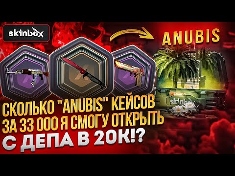 Видео: Сколько ANUBIS кейсов за 33к Я СМОГУ ОТКРЫТЬ с ДЕПА в 20 000 на SKINBOX | СКИНБОКС 2024!?