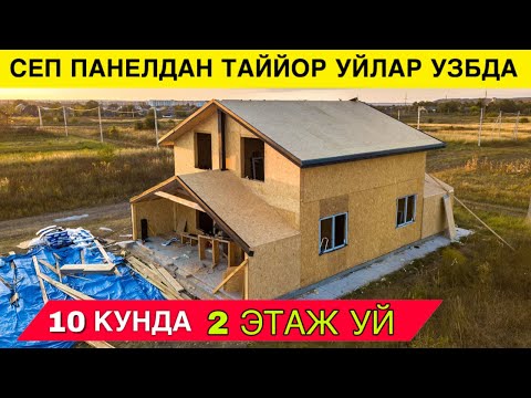 Видео: ЭНДИ УЙ КУРИШ ШАРТ ЭМАС ТАЙЙОР УЙЛАР ХИЗМАТИ УЗБДА