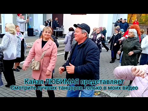 Видео: 26.10.25г.АХ КАКОЙ МУЖЧИНА АХ КАКОЙ ОРЁЛ... ТАНЦЫ 💃🕺💃🕺💃 ГОМЕЛЬ ♥️