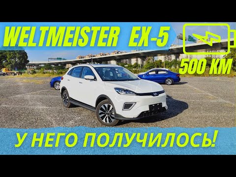 Видео: WELTMEISTER EX-5 - у него получилось!!! Обзор электромобиля из Китая