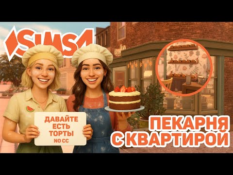 Видео: 🥐🥐🥐 СЕМЕЙНЫЙ БИЗНЕС | ПЕКАРНЯ С КВАРТИРОЙ | FAMILY BAKERY | THE SIMS 4 SPEEDBUILD | NO CC