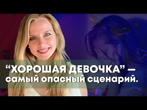 Видео: Почему хорошие девочки попадают в ад?