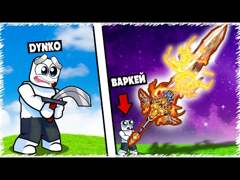 Видео: Ең мықты МЕЧ алып DYNKO мен қылыштастым | Кім мықты | Roblox