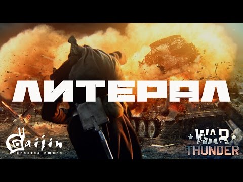 Видео: Литерал (Literal): WAR THUNDER (победа за нами)