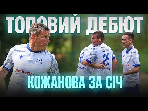 Видео: Перша гра Кожанова після відновлення кар'єри. Січ гостює у грізній Снятинці. 18 серія, сезон 2025
