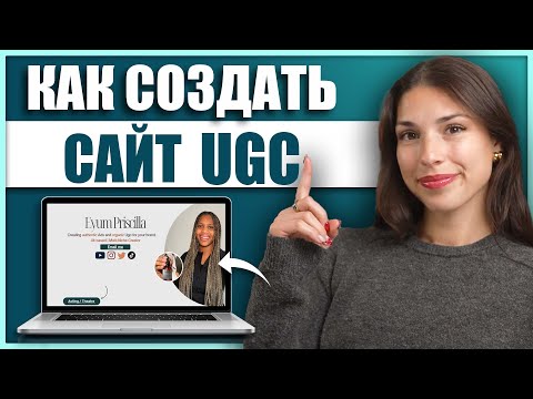 Видео: Как создать сайт-портфолио для UGC криэйтора? Пошаговое руководство для новичков