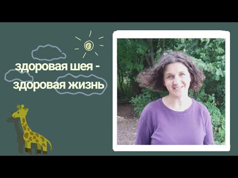 Видео: Как снять напряжение в шее. Телесная психотерапия