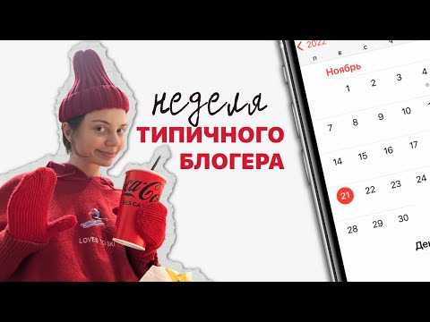 Видео: неделя типичного блогера