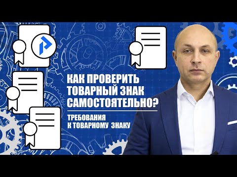 Видео: Проверка товарного знака самостоятельно. На что обратить внимание! Как и где провести?