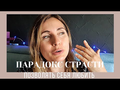 Видео: как построить отношения | парадокс страсти