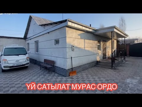 Видео: УЙ САТЫЛАТ МУРАС ОРДО БИШКЕК 2024