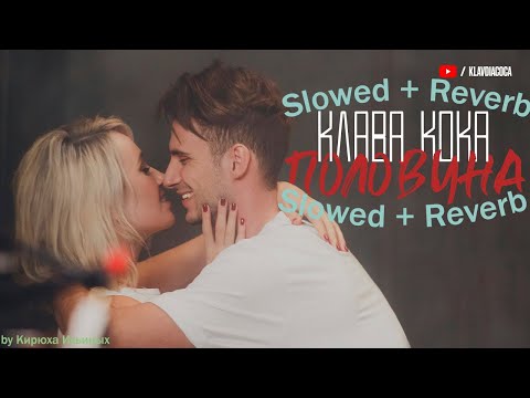 Видео: Клава Кока - Половина (Slowed + Reverb)