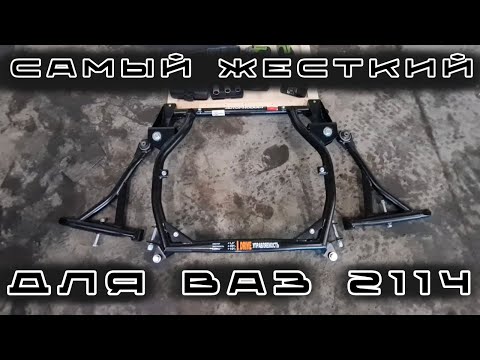 Видео: ЖЕСТКИЙ ПОДРАМНИК ДЛЯ ВАЗ 2114