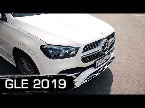 Видео: НОВЫЙ МЕРСЕДЕС GLE 2019 - ТЕСТ ДРАЙВ/ОБЗОР/ВПЕЧАТЛЕНИЯ