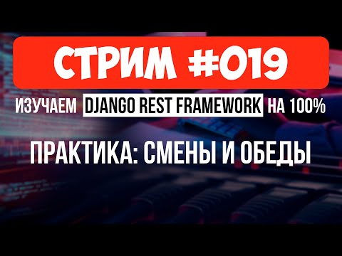 Видео: Обеденные смены  и перерывы 🔴 #019 Django СТРИМ