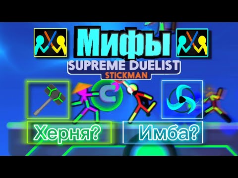 Видео: Мифы и ТУПОЕ КОМЬЮНИТИ Supreme Duelist Stickman #1