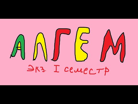 Видео: Билет 6 (Ранг матрицы, теорема о ранге)