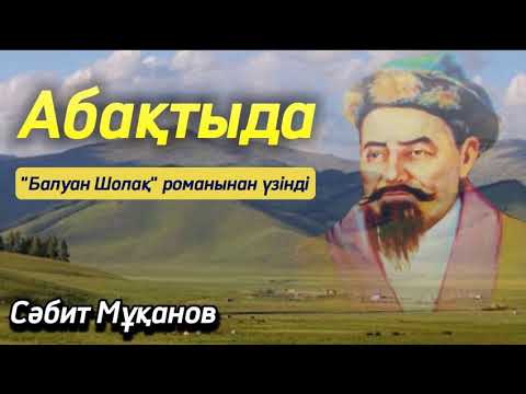 Видео: Абақтыда. Оқыған: Жұмабек Әлімханұлы. #аудиокітап #балуаншолақ