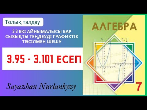 Видео: Алгебра 7 сынып 3.95, 3.96, 3.97, 3.98, 3,99, 3.100, 3.101 есеп ГДЗ