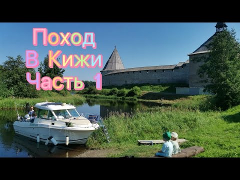 Видео: Поход на катере merry fisher из Петербурга в Кижи, часть 1 