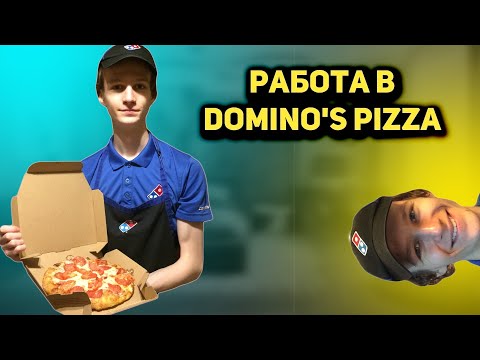 Видео: Так ли все плохо ? |  Работа в Domino's Pizza |  Моя Первая Работа |  Топ 3 плюса и минуса работы.