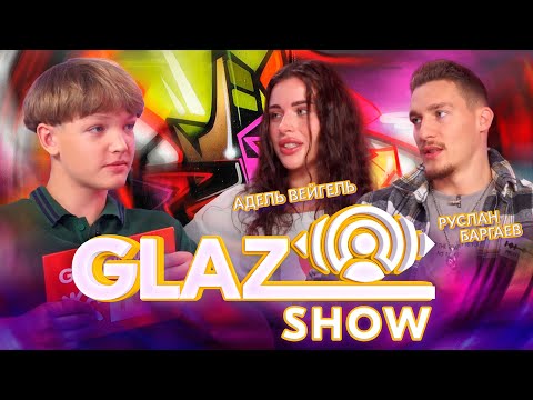 Видео: Шоу Glaz /// Выпуск #21. Адель Вейгель & Руслан Баргаев