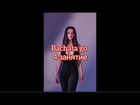 Видео: Bachata go 4 занятие. Мария Лунева