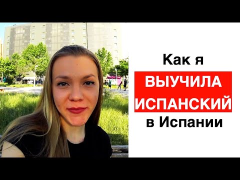 Видео: Как я выучила испанский язык в Испании после переезда