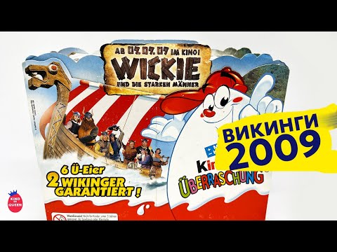 Видео: Раритетные Викинги. Киндеры из 2009 года