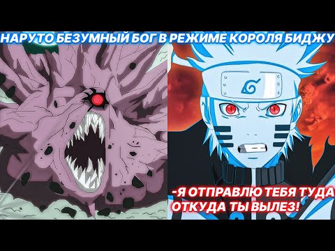 Видео: Наруто Безумный Бог В Режиме Короля Биджу | Альтернативный Сюжет Наруто | Все Части