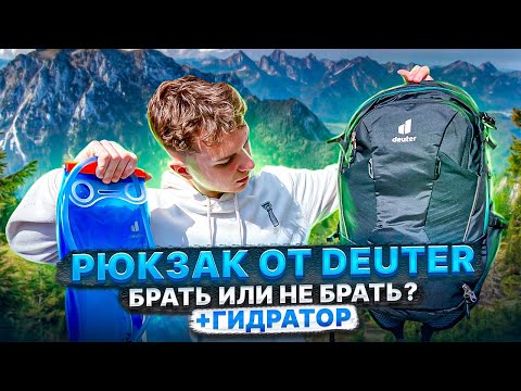 Видео: РЮКЗАК DEUTER | TRANS ALPINE 24 | ЛУЧШИЙ ВЕЛОСИПЕДНЫЙ РЮКЗАК ! + ГИДРАТОР DEUTER STREAMER