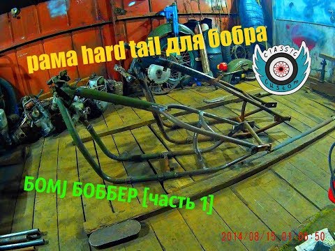 Видео: Рама HARD TAIL для бобра. БОМJ БОББЕР [часть 1]