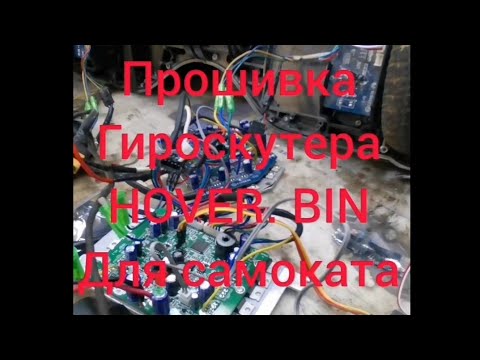 Видео: Прошивка платы гироскутера