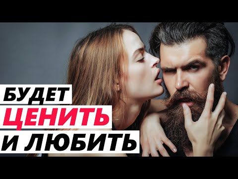 Видео: Чтобы ЛЮБИЛА и ЦЕНИЛА ТЕБЯ! Как влюбить девушку? Чего она хочет? Как понравиться женщине?